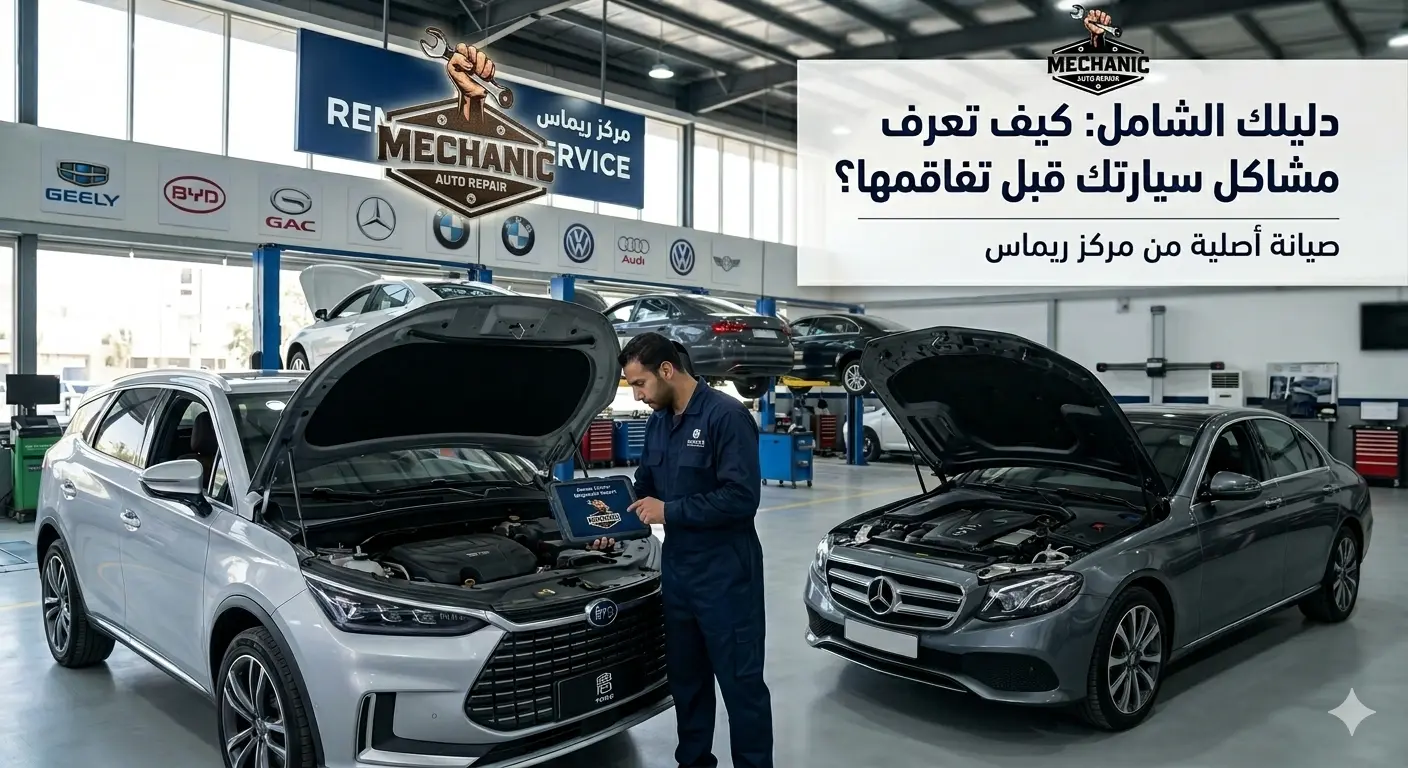 دليل شامل: كيف تعرف مشاكل سيارتك قبل تفاقمها؟ (صيانة السيارات الصينية والأوروبية)