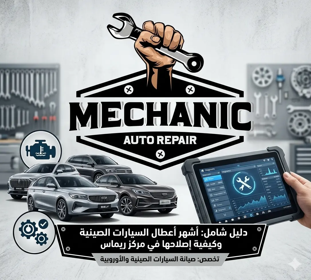 دليل شامل: أشهر أعطال السيارات الصينية وكيفية إصلاحها في مركز ريماس