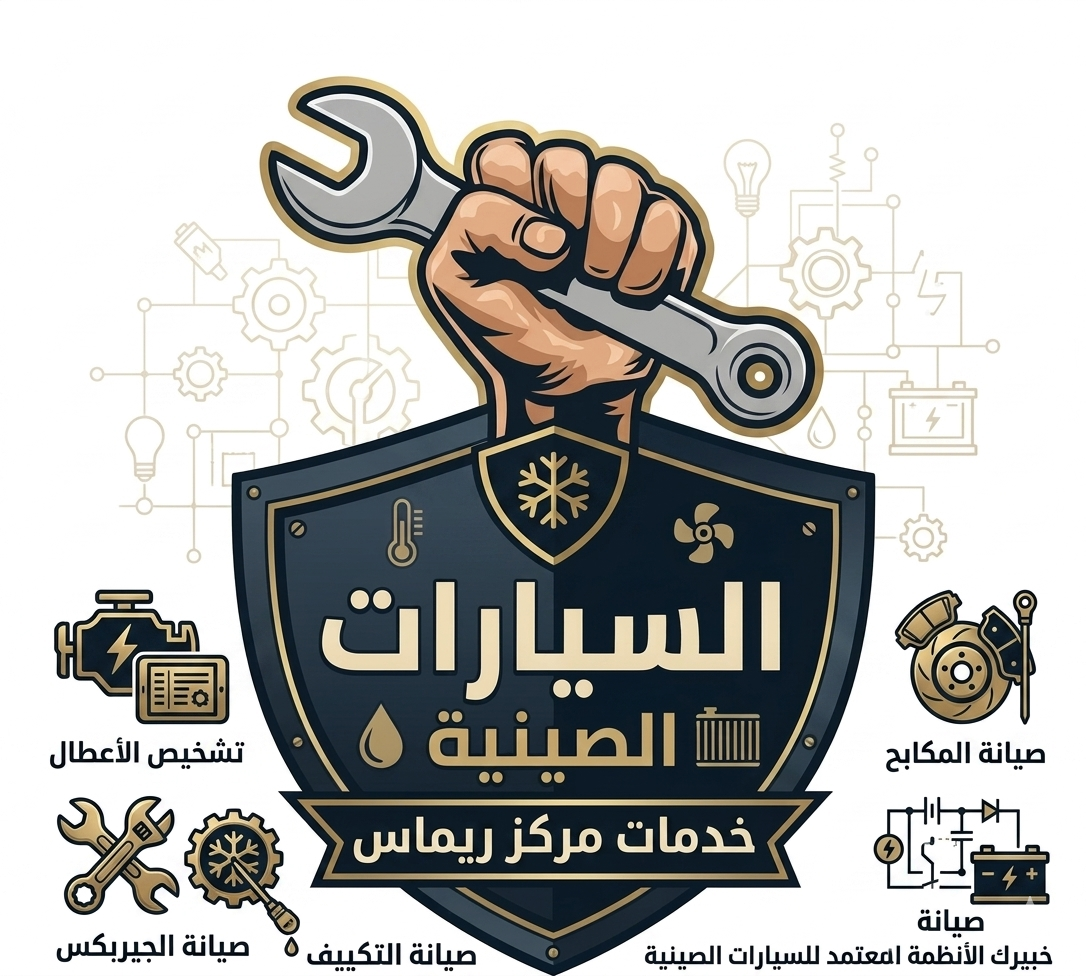 مركز ريماس: الوجهة الموثوقة لصيانة السيارات الصينية بلمسة احترافية